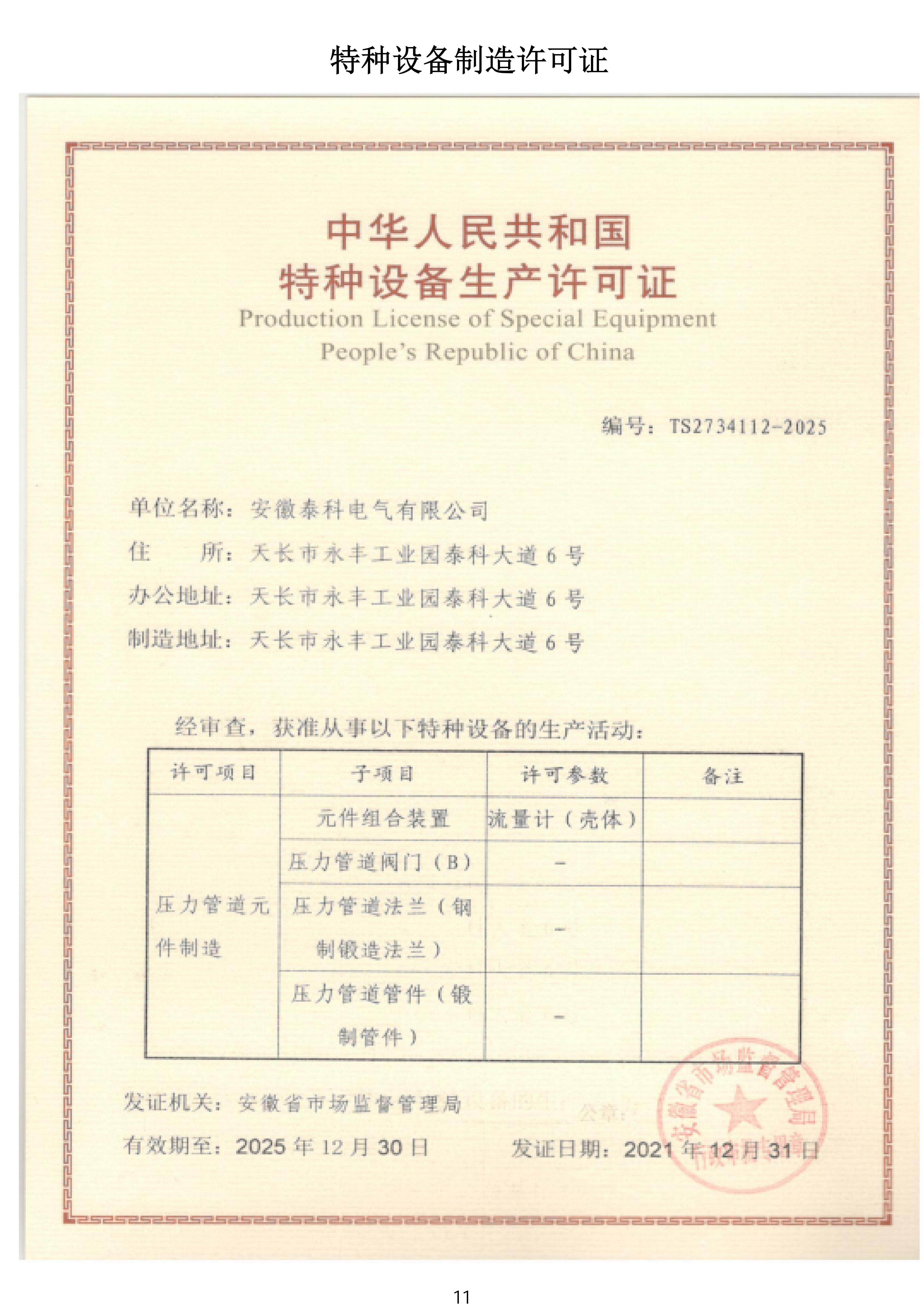 特种设备制造许可证