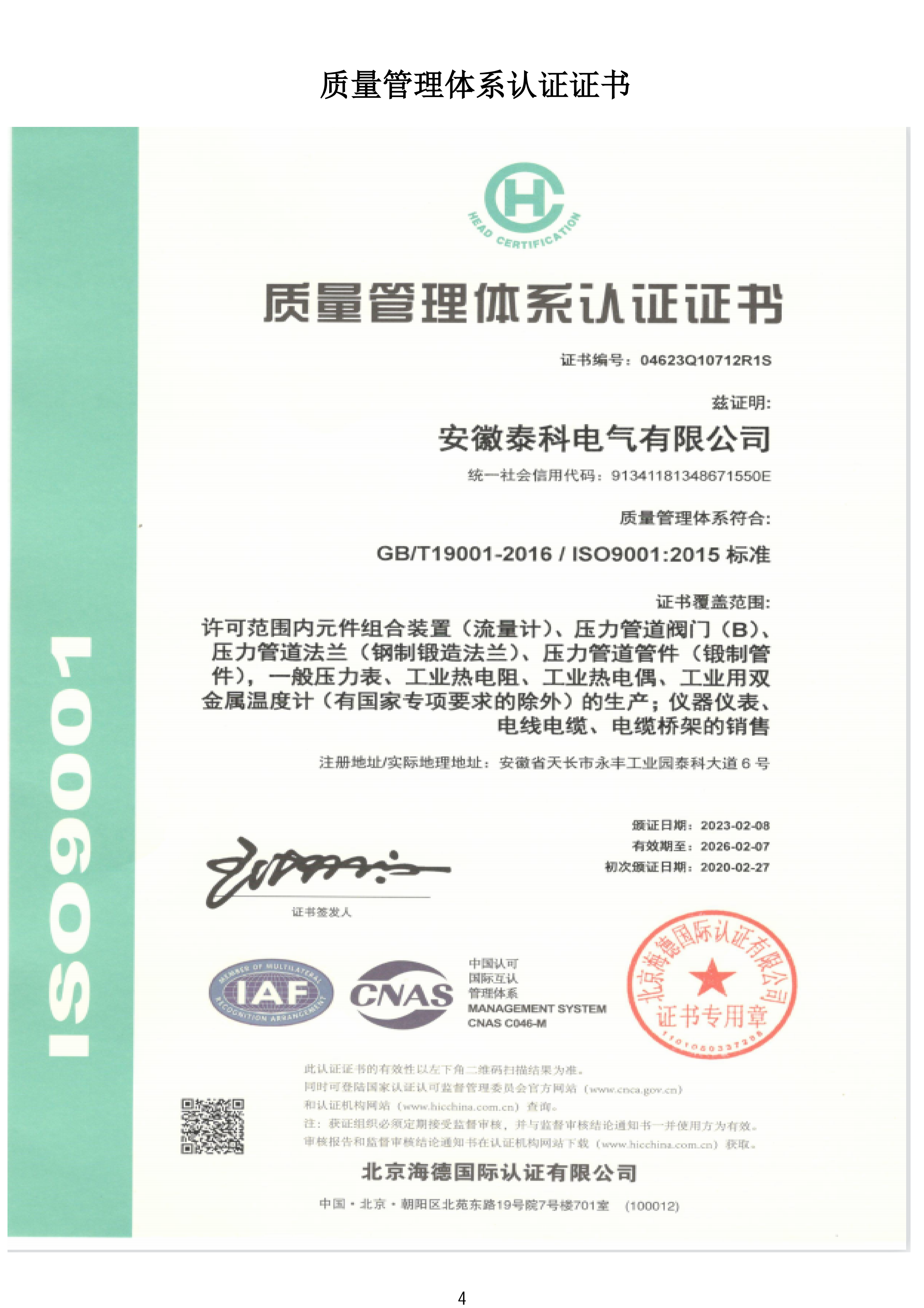 泰科资质20240914_05